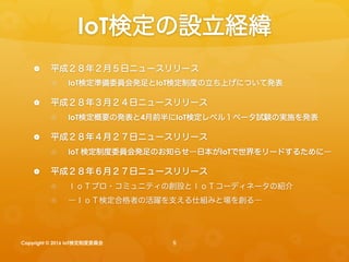 Iot検定 io tにかかわるすべてのひとに_iot検定制度委員会説明_20160829iotlt用 Slide 5