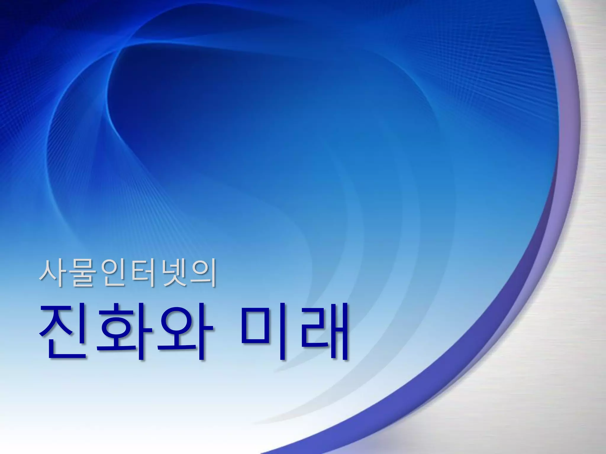 사물인터넷의
진화와 미래
 