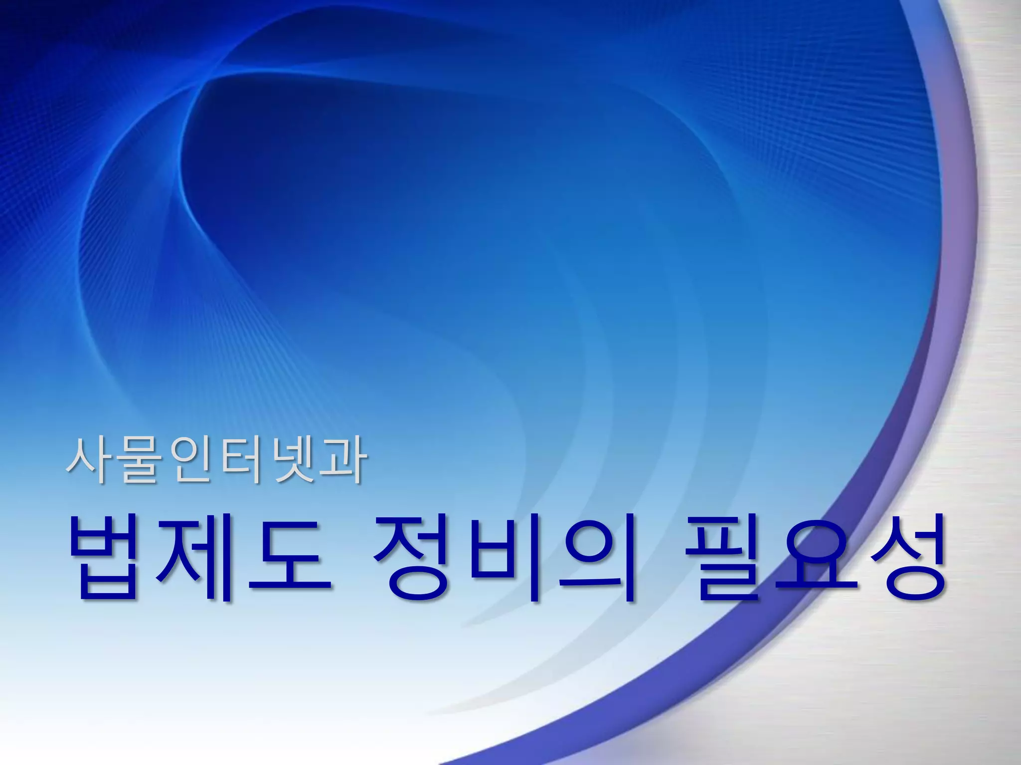 사물인터넷과
법제도 정비의 필요성
 