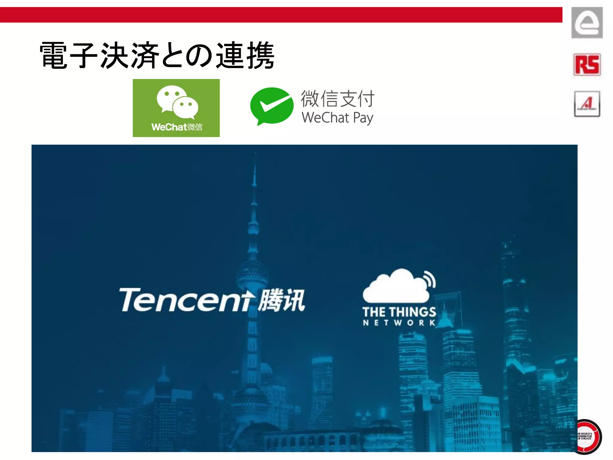 電子決済との連携
 