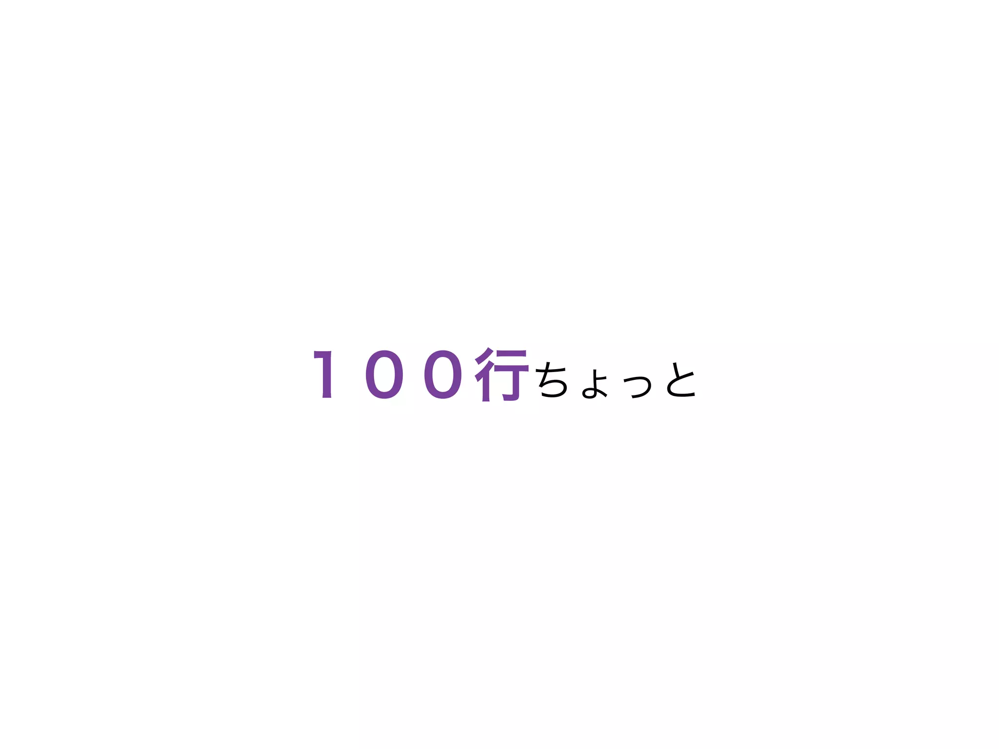 １００行ちょっと 
 