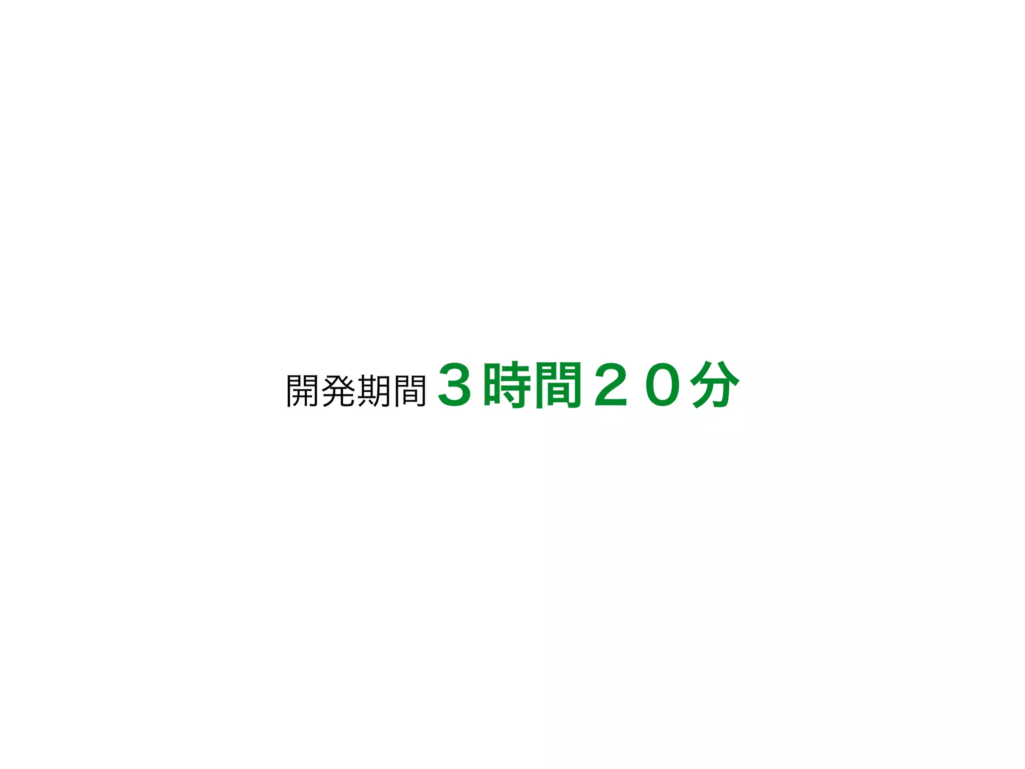 開発期間３時間２０分 
 