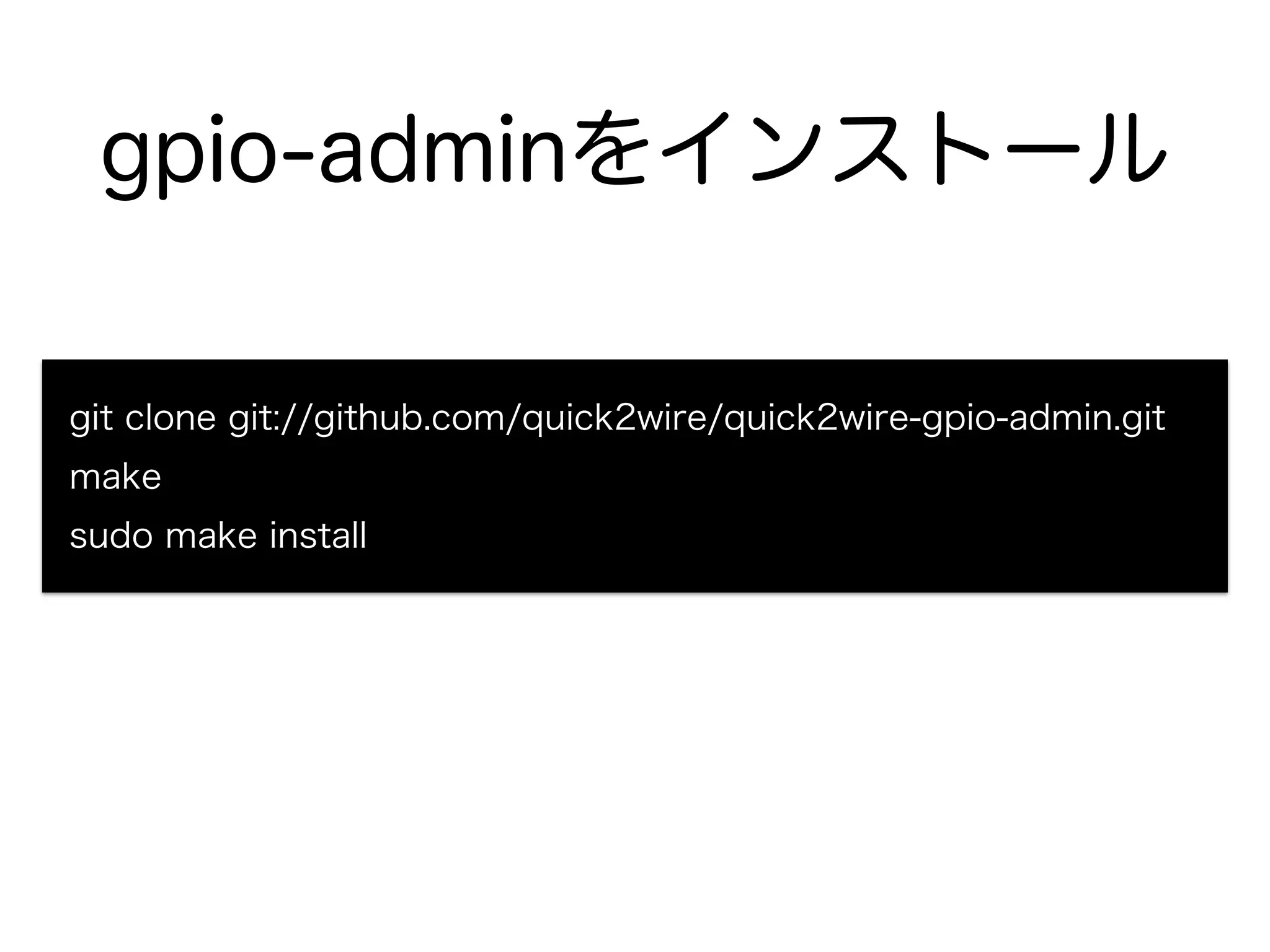 gpio-adminをインストール 
git clone git://github.com/quick2wire/quick2wire-gpio-admin.git 
make 
sudo make install 
 