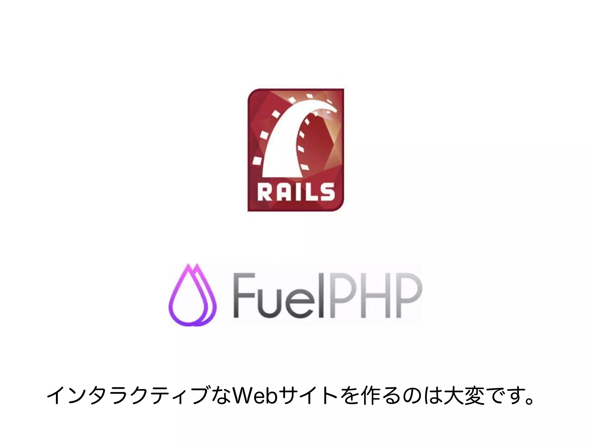 インタラクティブなWebサイトを作るのは大変です。 
 
