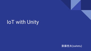 IoT with Unity
斎藤悠太(saitetu)
 