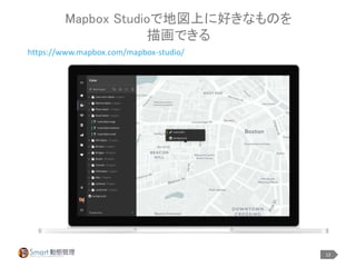 12
Mapbox Studioで地図上に好きなものを
描画できる
https://www.mapbox.com/mapbox-studio/
 