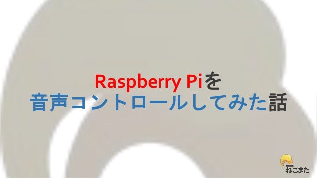 Raspberrypiを音声コントロールしてみた話