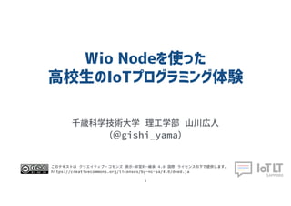 Wio Nodeを使った 
高校生のIoTプログラミング体験
 
 
