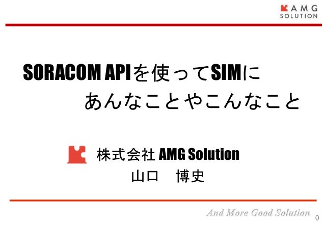 Soracom Apiを使ってsimにあんなことやこんなこと Soracom Apiを使ってsimにあんなことやこんなこと