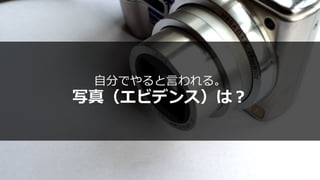 ⾃分でやると⾔われる。
写真（エビデンス）は？
 