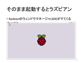 そのまま起動するとラズビアン
• RasbianのウィンドウマネージャLXDEがでてくる
14
 