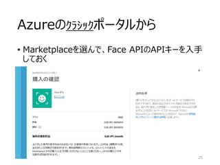 Azureのｸﾗｼｯｸポータルから
• Marketplaceを選んで、Face APIのAPIキーを入手
しておく
25
 