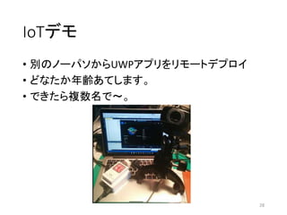IoTデモ
• 別のノーパソからUWPアプリをリモートデプロイ
• どなたか年齢あてします。
• できたら複数名で～。
28
 