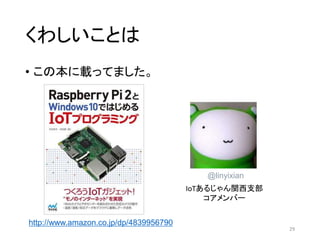 くわしいことは
• この本に載ってました。
29
http://www.amazon.co.jp/dp/4839956790
@linyixian
IoTあるじゃん関西支部
コアメンバー
 
