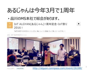 あるじゃんは今年3月で1周年
• 品川のMS本社で総会があります。
3
http://algyan.connpass.com/event/26188/
 