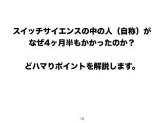 スイッチサイエンスの中の人（自称）が
なぜ4ヶ月半もかかったのか？
どハマりポイントを解説します。
10
 