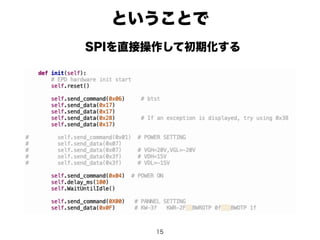 ということで
15
SPIを直接操作して初期化する
 