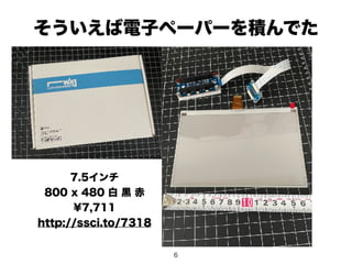 そういえば電子ペーパーを積んでた
6
7.5インチ
800 x 480 白 黒 赤
¥7,711
http://ssci.to/7318
 