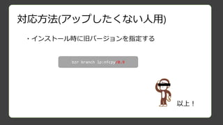 対応方法(アップしたくない人用)
bzr branch lp:nfcpy/0.9
・インストール時に旧バージョンを指定する
以上！
 