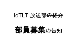 IoTLT放送部の紹介