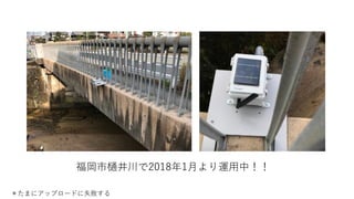 福岡市樋井川で2018年1月より運用中！！
＊たまにアップロードに失敗する
 