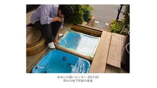 あめにわ憩いセンター 2017-05
雨水の地下貯留の推進
 