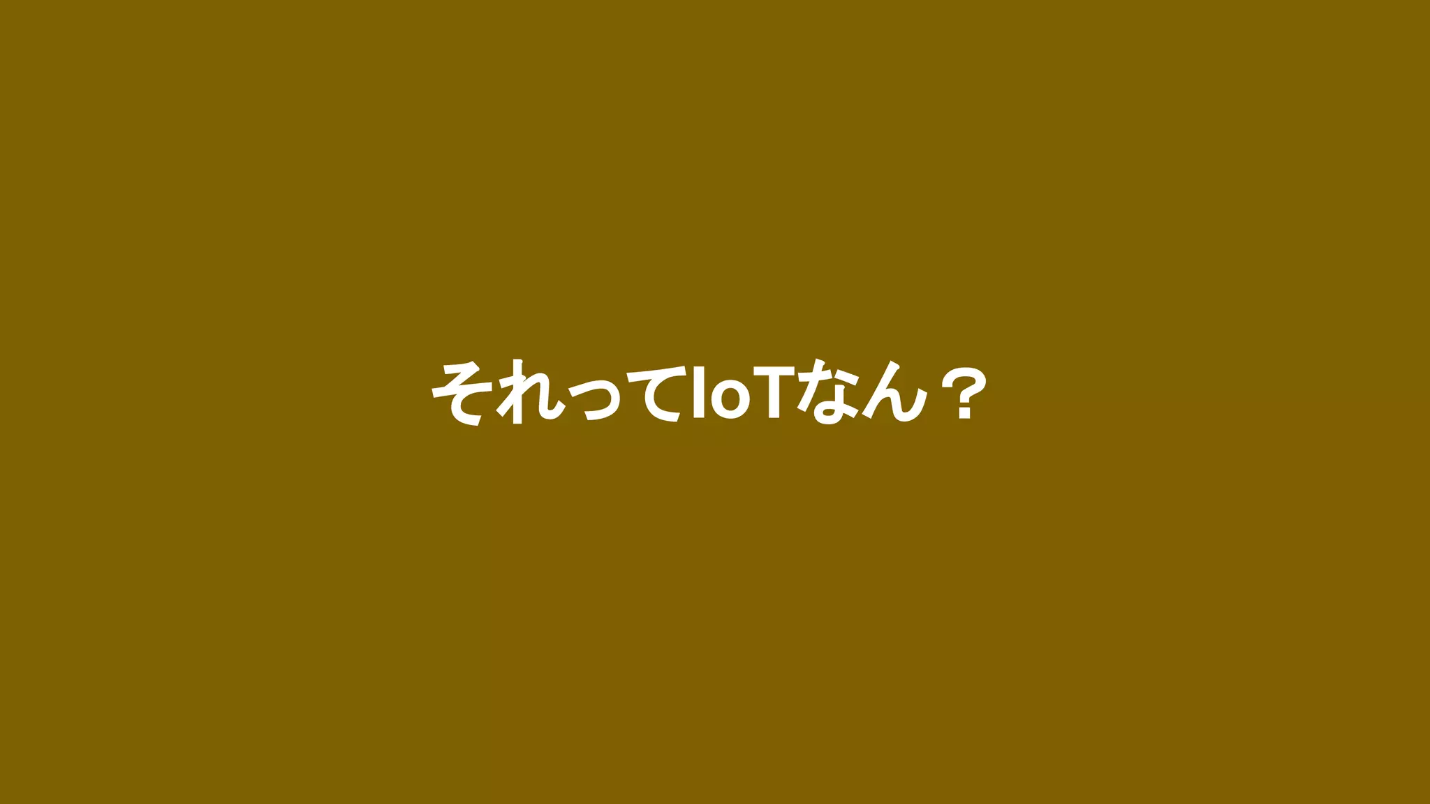それってIoTなん？
 