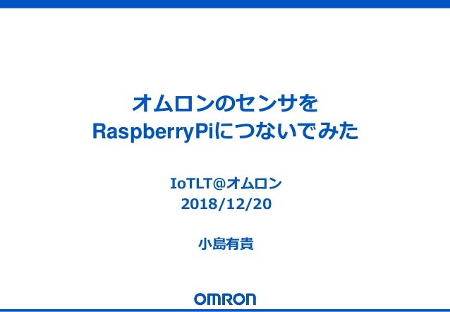 Iotlt12 オムロンのセンサをraspiにつないでみた