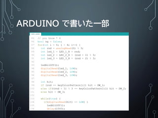 ARDUINO で書いた一部
 