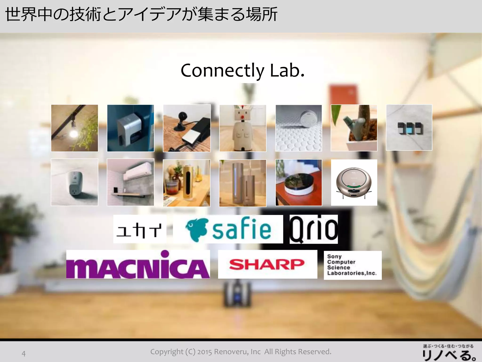 世界中の技術とアイデアが集まる場所
Copyright (C) 2015 Renoveru, Inc All Rights Reserved.4
Connectly Lab.
 