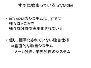 大阪市南港ATC イメディオ　IoT・ M2Mセミナ資料（web公開用）