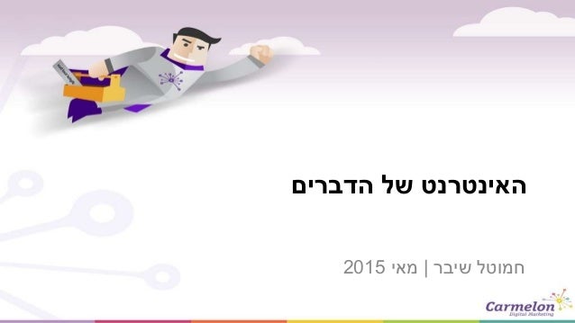 ‫הדברים‬ ‫של‬ ‫האינטרנט‬
‫שיבר‬ ‫חמוטל‬|‫מאי‬2015
 
