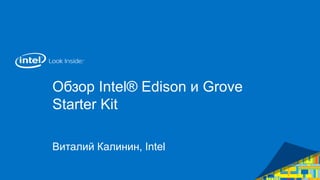 Обзор Intel® Edison и Grove
Starter Kit
Виталий Калинин, Intel
 