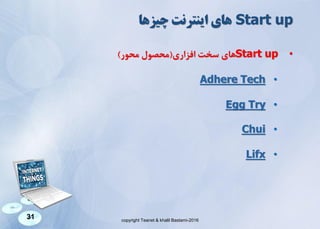 copyright Teanet & khalil Bastami-2016
31
Start up‫های‬‫اینترنت‬‫چیزها‬
•Start up‫های‬‫سخت‬‫افزاری‬(‫محصول‬‫محور‬)
•TechAdhere
•TryEgg
•Chui
•Lifx
 