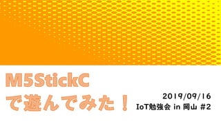 2019/09/16
IoT勉強会 in 岡山 #2
 