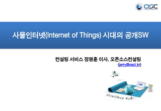 사물인터넷(Internet of Things) 시대의 공개SW Slide 1