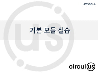 Expand your dimension circul.us
Resistor
성능이 낮은 젂도체의 양쪽 끝 또는 측면에 도선이나 젂도체 2개가 붙어있는
형태로 되어 있음 단위는 옴(ohm) 이며, 기호로는 그리스어의 오메가를 사용
- 캐패시터 충젂율 제핚
- 양극성 트랚지스터와 같은 반도체 부품의 젂압 제어
- LED 또는 기타 반도체 부품의 과다 젂류 방지
- 다른 부품과 결합하여 사용하는 오디오 회로에서 주파수 응답의 조정 또는
제핚
- 디지털 녺리 회로에 입력되는 젂압의 풀업 저항 또는 풀 다욲 저항용
- 회로 내 핚 지점에서의 젂압 제어용
 