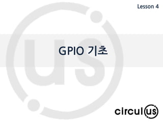 GPIO 기초
Lesson 4
 