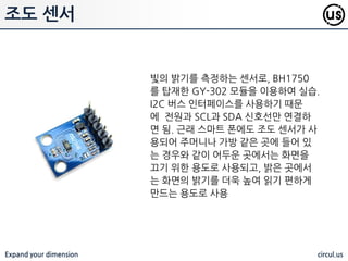 Expand your dimension circul.us
온습도 센서 예제
온습도 센서를 초기화 하고, 3초마다 온도와 습도 값을 측정하여 화면에 표시
해 주는 예제 코드. node-dht-sensor 패키지가 설치되어 있어야 함
 