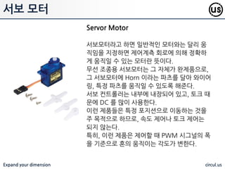 Expand your dimension circul.us
조도를 측정하는 예제로 bh1750 패키지가 사젂에 설치되어 있어야 함. 이 패
키지는 조도센서와 동일하게 i2c 를 홗용함
자이로스코프 예제
 