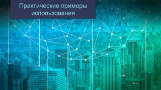12
Практические примеры
использования
 