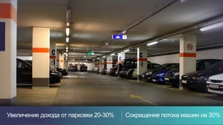 16Увеличение дохода от парковки 20-30% Сокращение потока машин на 30%
 