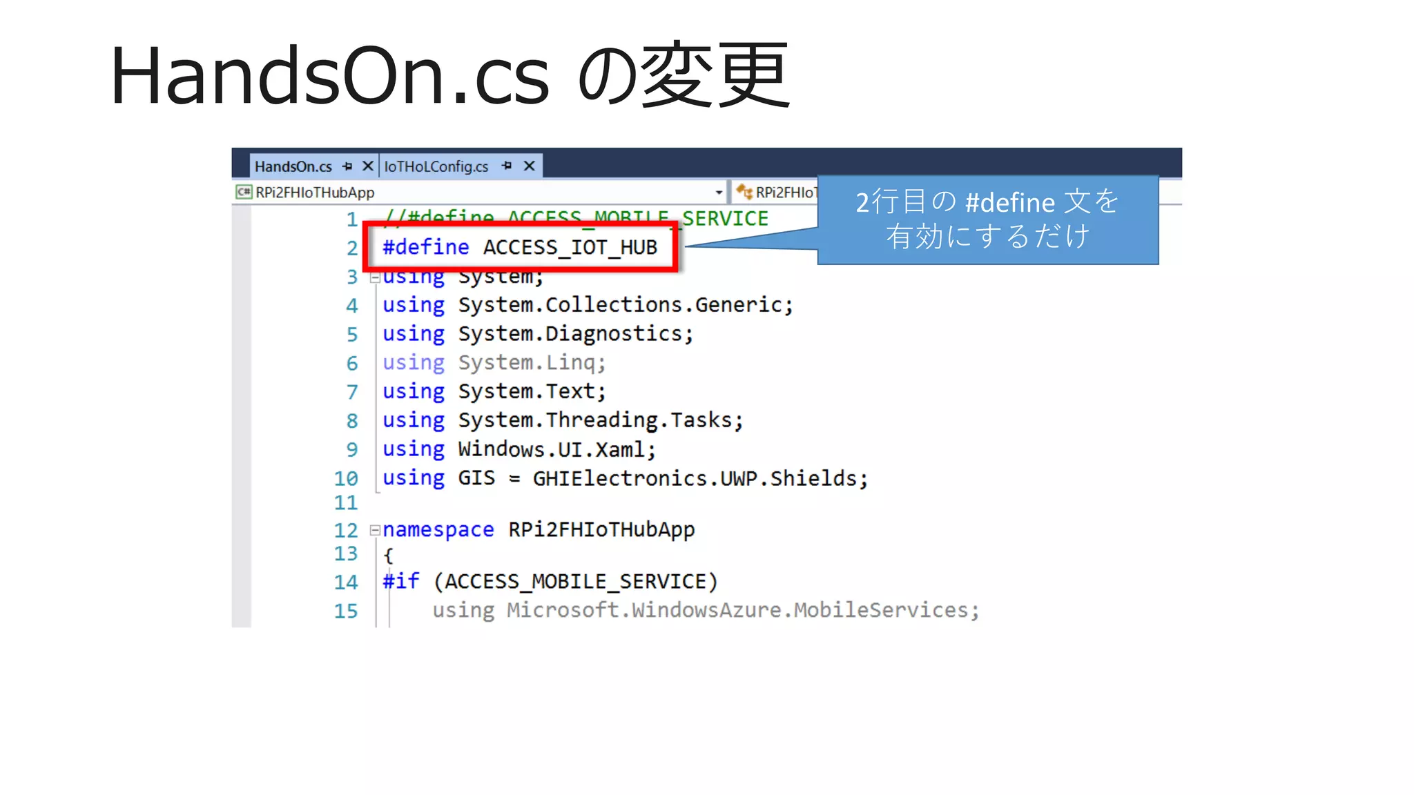 HandsOn.cs の変更
2行目の #define 文を
有効にするだけ
 