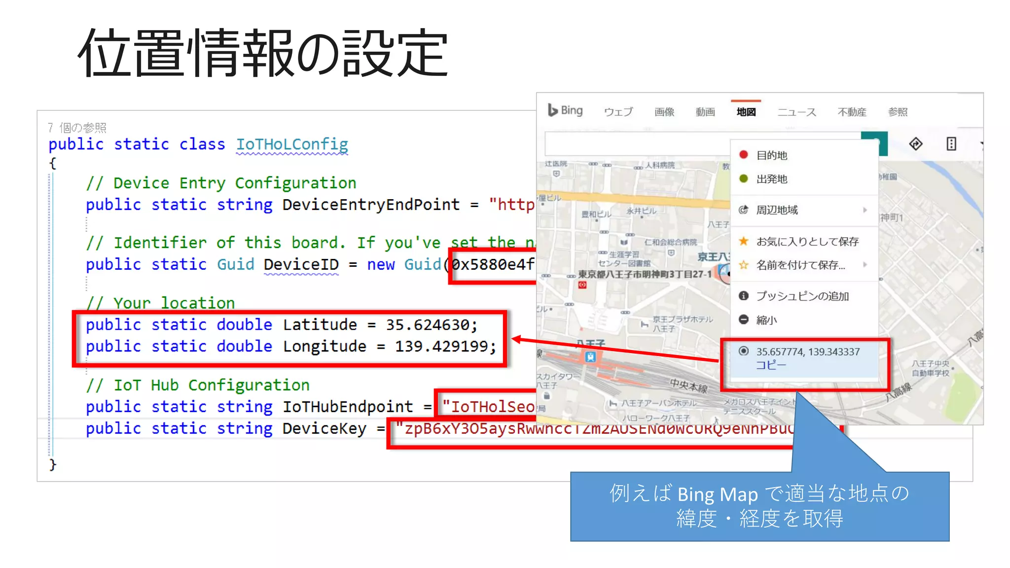 位置情報の設定
例えば Bing Map で適当な地点の
緯度・経度を取得
 