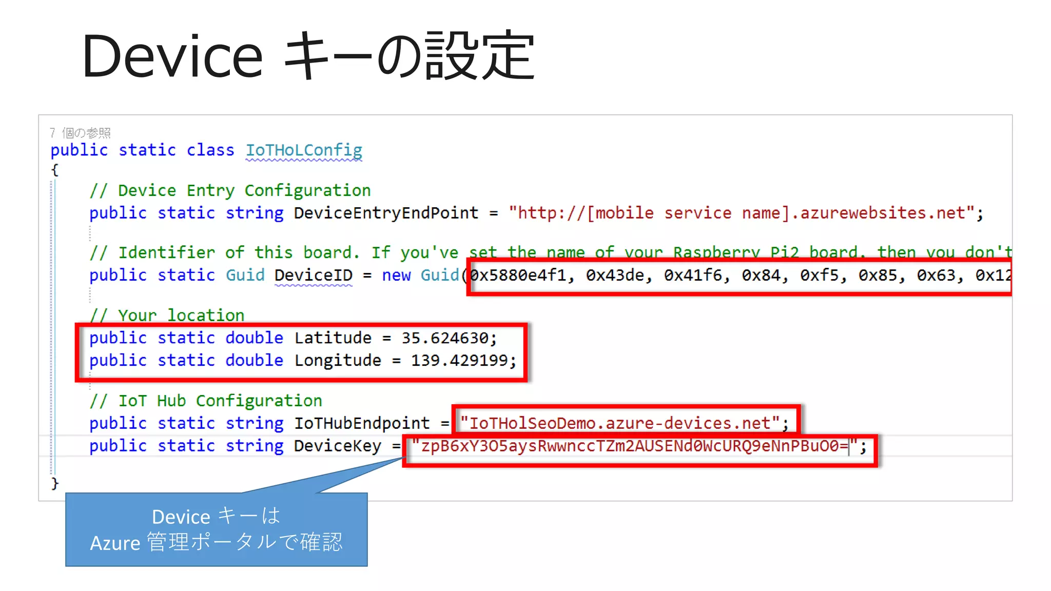Device キーの設定
Device キーは
Azure 管理ポータルで確認
 