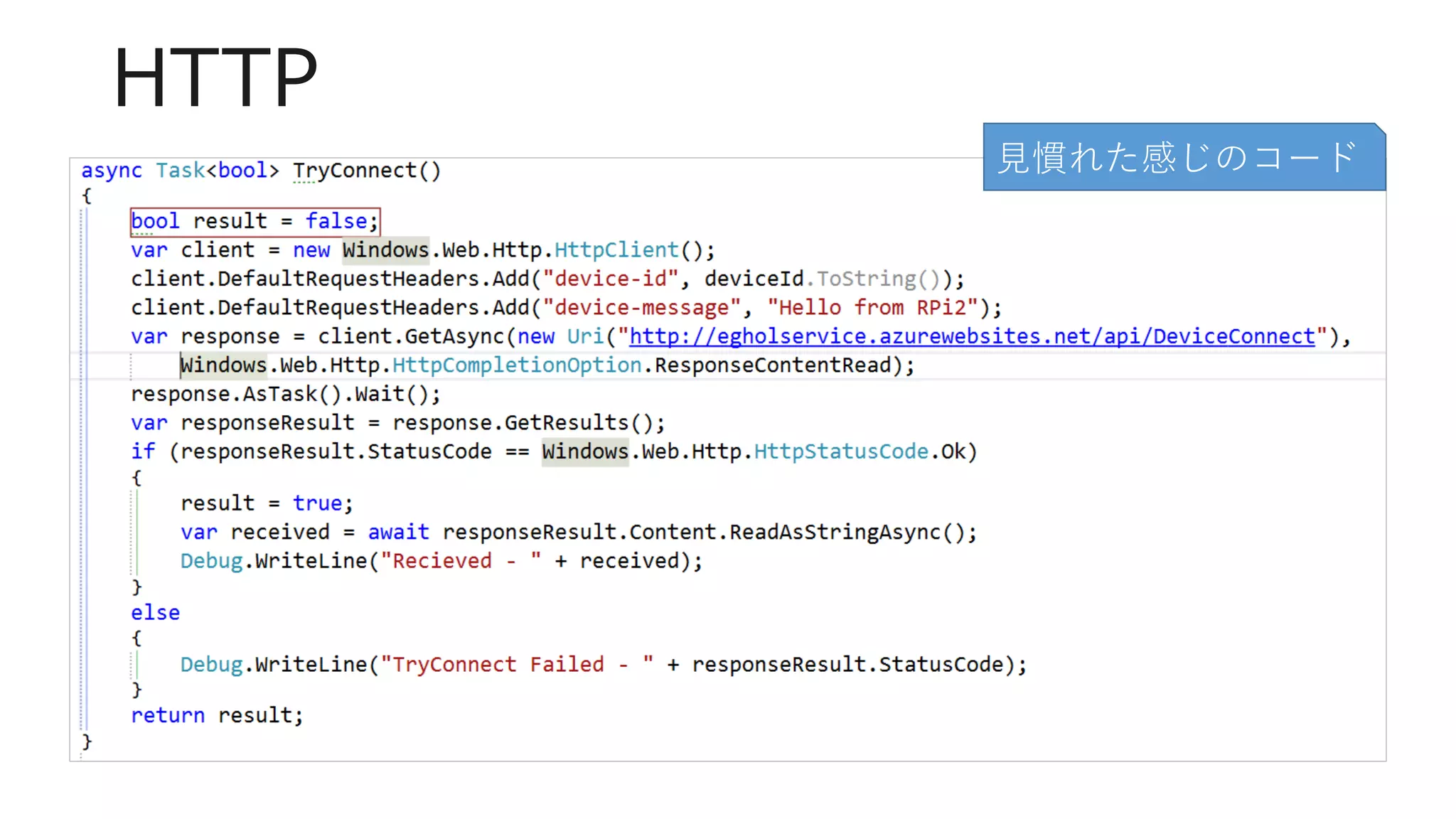 HTTP
見慣れた感じのコード
 
