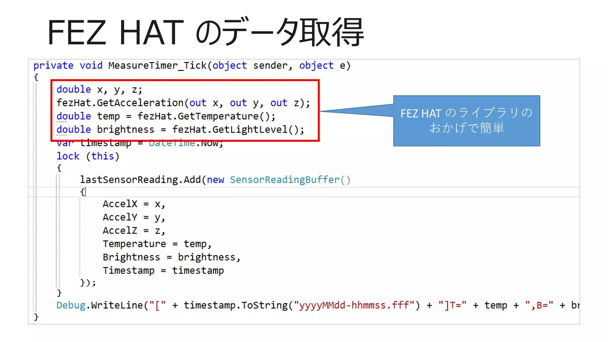 FEZ HAT のデータ取得
FEZ HAT のライブラリの
おかげで簡単
 