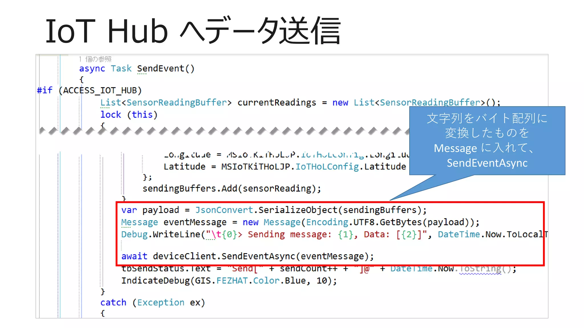 IoT Hub へデータ送信
文字列をバイト配列に
変換したものを
Message に入れて、
SendEventAsync
 