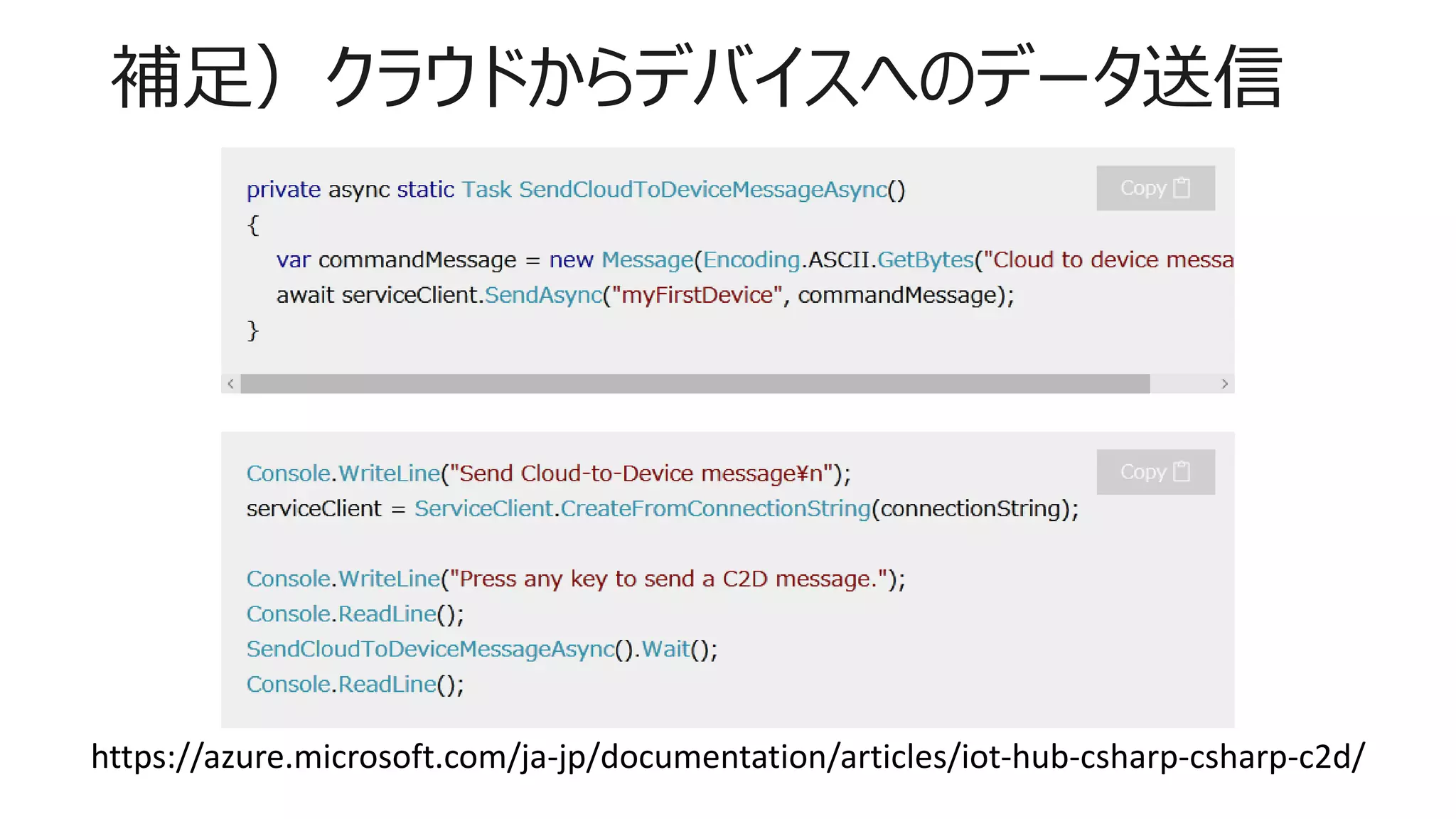 補足）クラウドからデバイスへのデータ送信
https://azure.microsoft.com/ja-jp/documentation/articles/iot-hub-csharp-csharp-c2d/
 