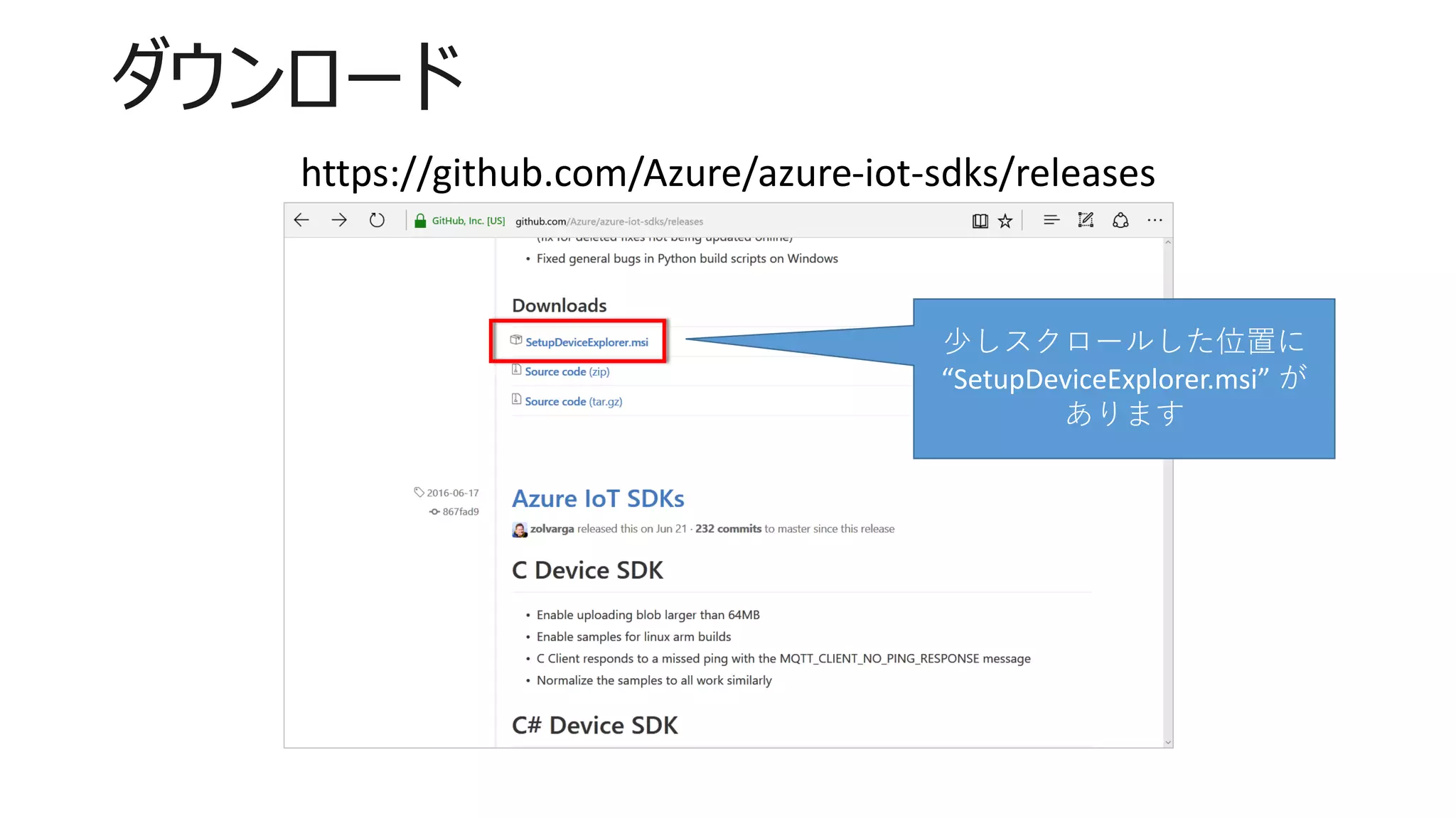 ダウンロード
https://github.com/Azure/azure-iot-sdks/releases
少しスクロールした位置に
“SetupDeviceExplorer.msi” が
あります
 